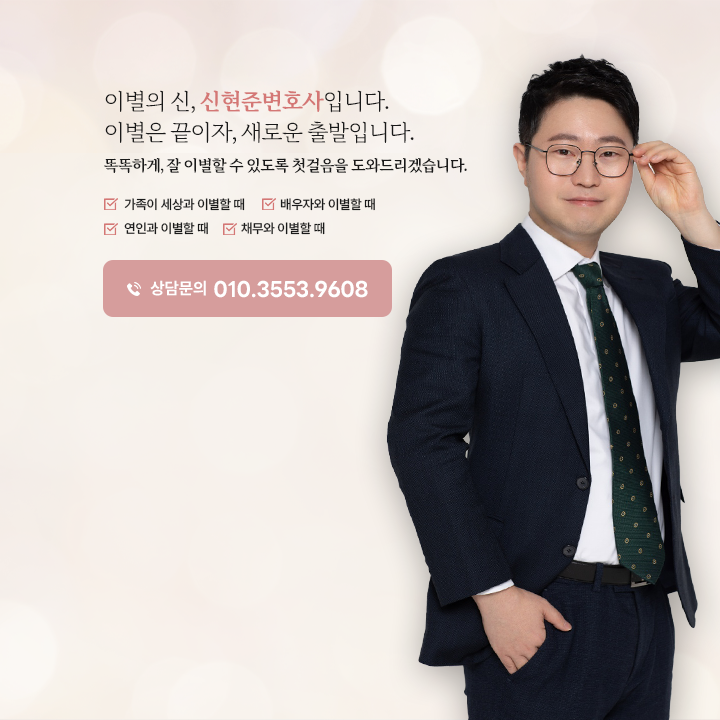 이별의 신, 신현준 변호사