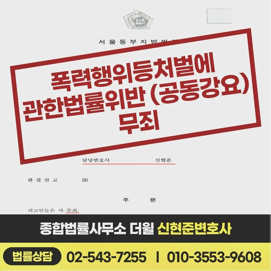 승소사례 폭력행위등처벌에관한법률위반(공동강요) 무죄판결 사례 - 신현준변호사