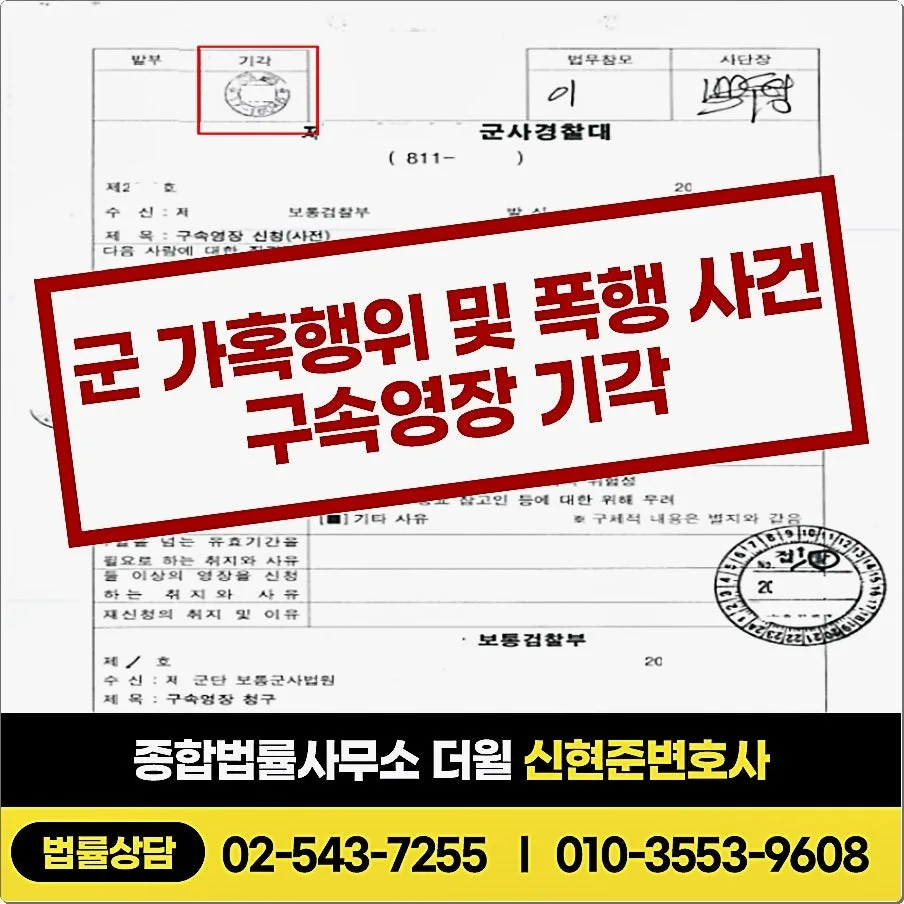 군형법전문변호사 군가혹행위 및 폭행 승소사례 - 신현준변호사