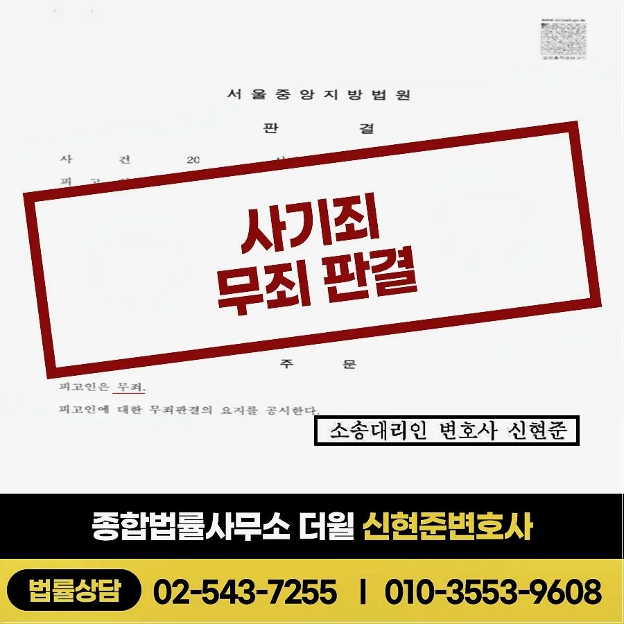 사기죄 고소 무죄 판결 승소사례 - 신현준변호사