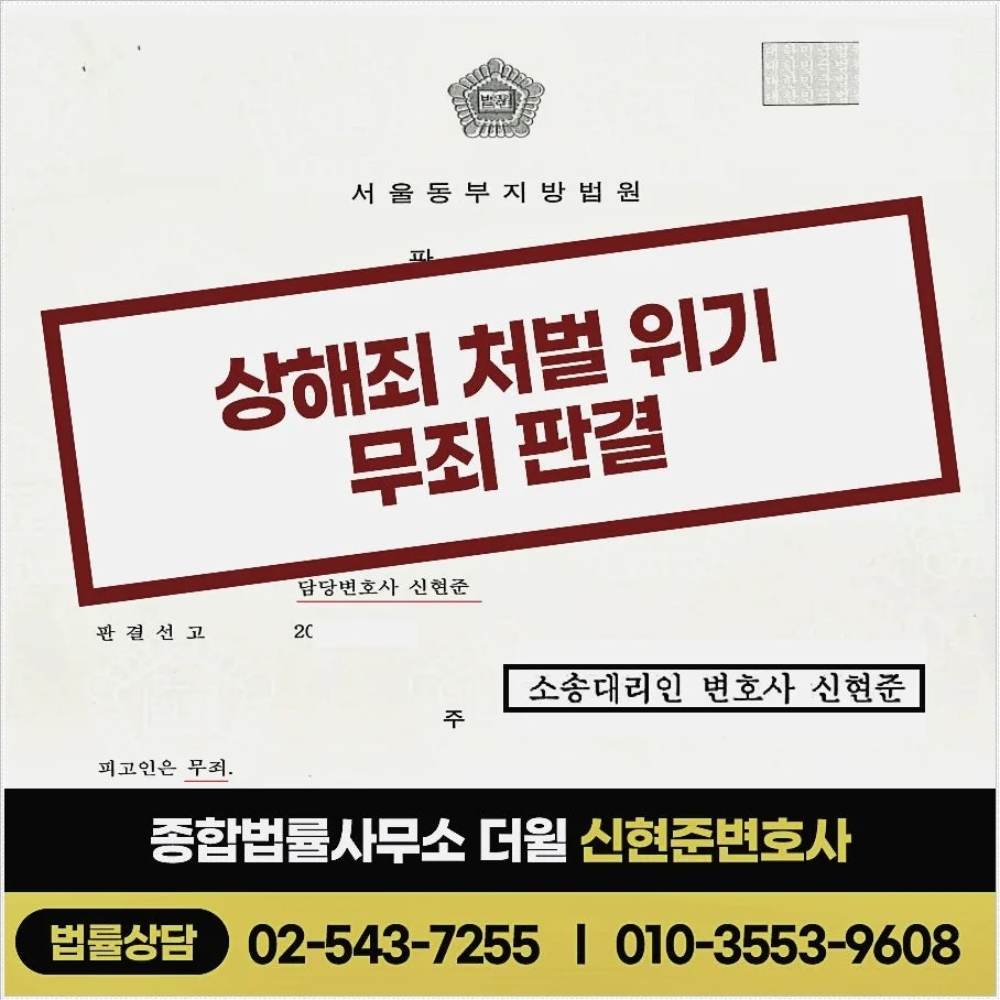 상해죄 처벌 위기에서 무죄 판결을 받은 승소사례 - 신현준변호사