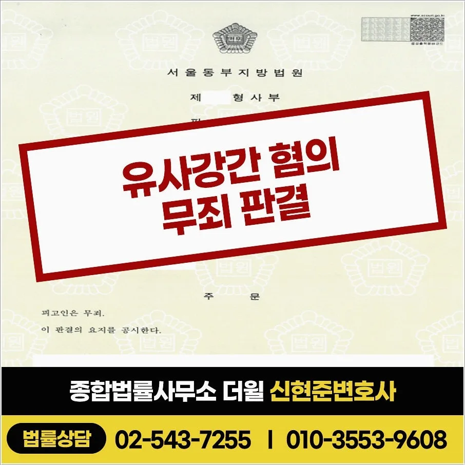 강남구청성범죄변호사 유사강간 무죄 판결 승소사례