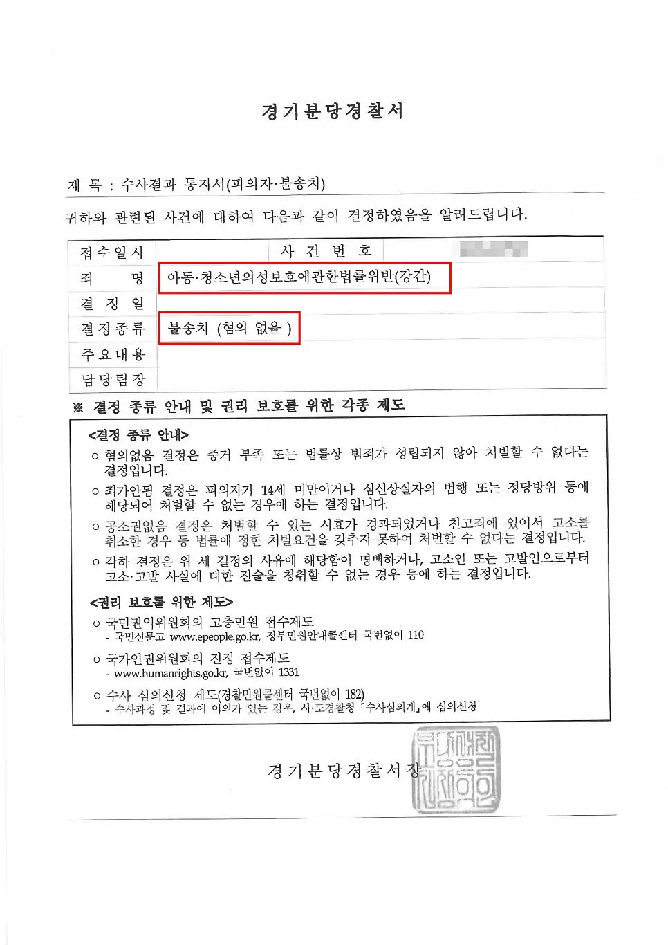 미성년자 강간 고소 방어 성공사례, 강남구형사사건변호사 야간 상담
