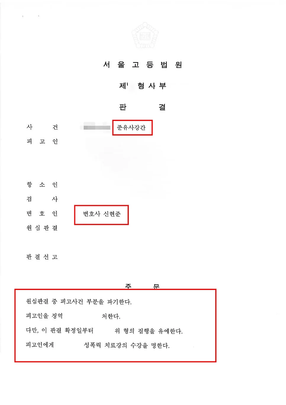 준유사강간 실형에서 집행유예 성공사례, 강남항소심변호사 전화 상담