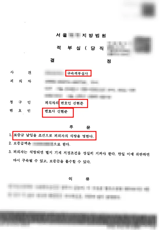구속적부심사 청구 석방 성공사례, 삼성동형사법변호사 네이버 톡톡 상담