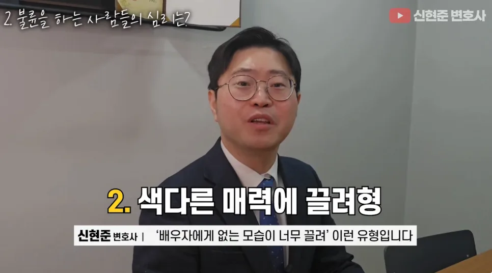 이별전문 변호사가 분석한 '❌불륜하는 배우자 심리', 이렇게 대응하세요! +불륜 기준은?