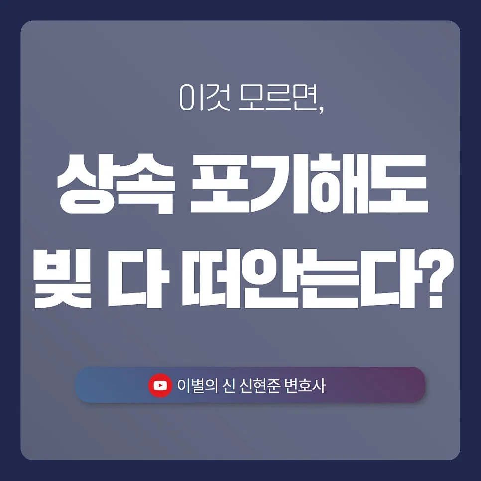 '이것'모르면 상속포기해도 빚 다 떠안는다고? 👉🏻상속포기 3가지 유형과 대처법
