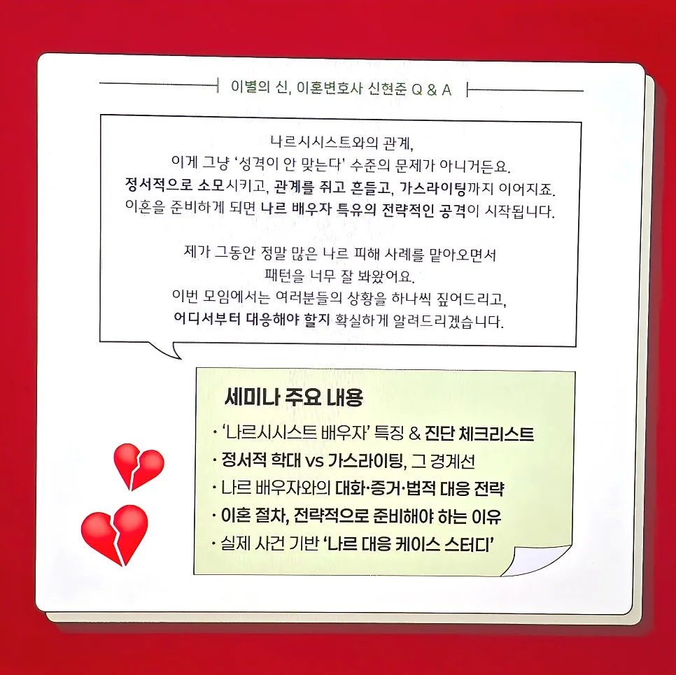 심리학전공 이별의 신, 신현준 변호사 이혼세미나 개최소식 (내 배우자가 나르시스트?)