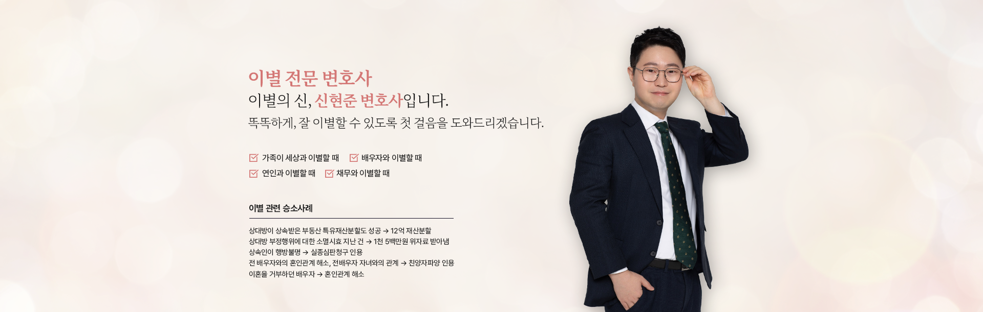 이별의 신, 신현준 변호사 — 이혼·파양·상속 전문변호사